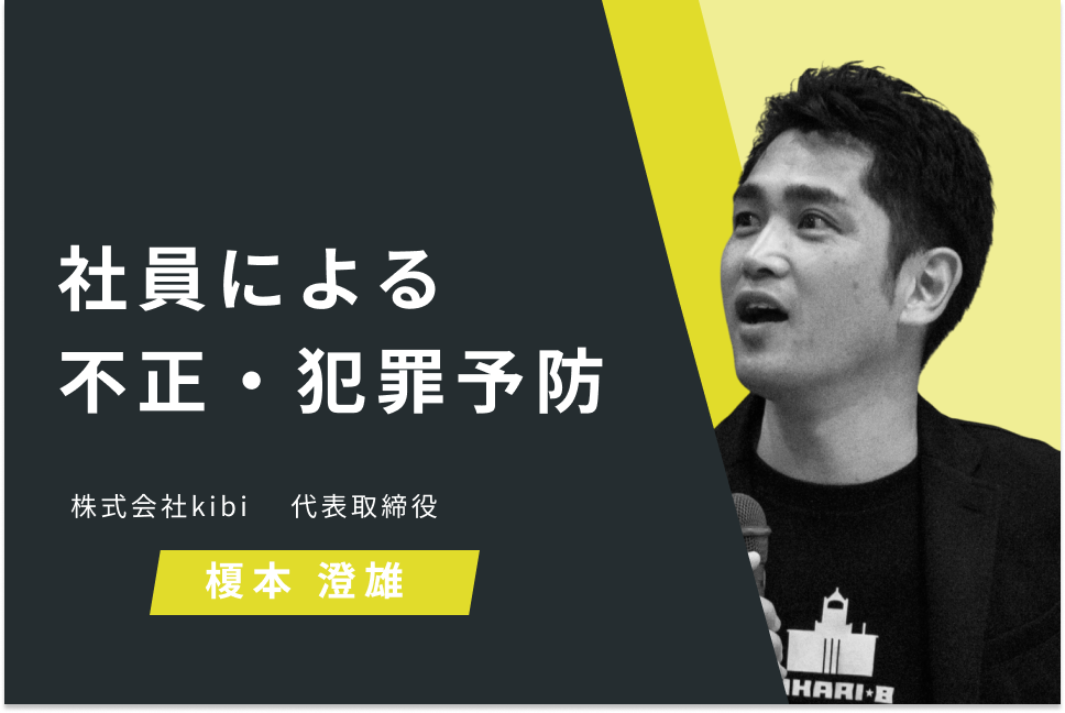 社員による不正・犯罪予防